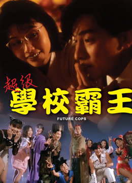 超级学校霸王 海报 高清在线观看