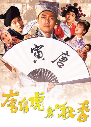 唐伯虎点秋香 海报 高清在线观看