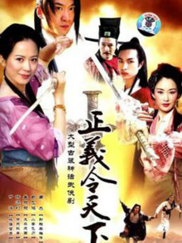 正义令天下 海报 高清在线观看