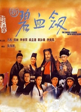 新碧血剑 海报 高清在线观看
