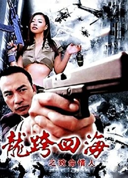 龙跨四海之致命情人 海报 高清在线观看