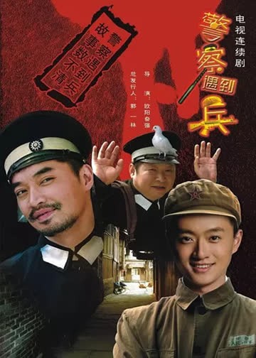 警察遇到兵 海报 高清在线观看