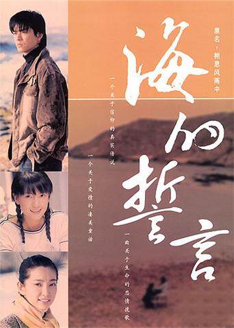 海的誓言 海报 高清在线观看