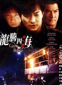 龙腾四海 海报 高清在线观看