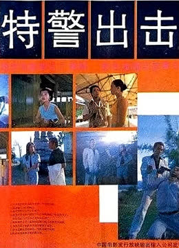 特警出击 海报 高清在线观看