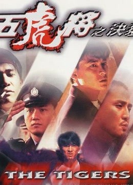 五虎将之决裂 海报 高清在线观看