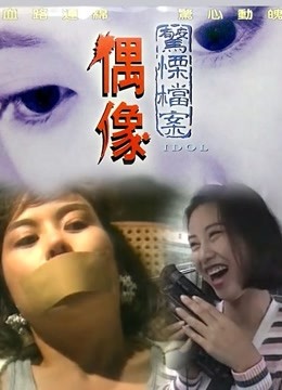 偶像 海报 高清在线观看