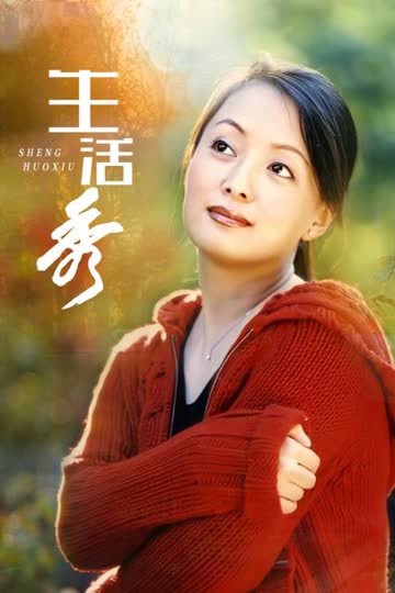 生活秀 海报 高清在线观看