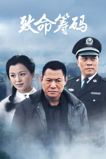 致命筹码 海报 高清在线观看