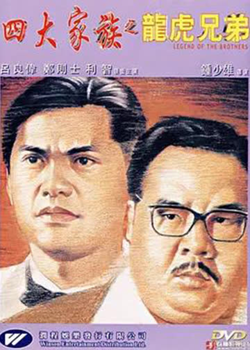 四大家族之龙虎兄弟 海报 高清在线观看