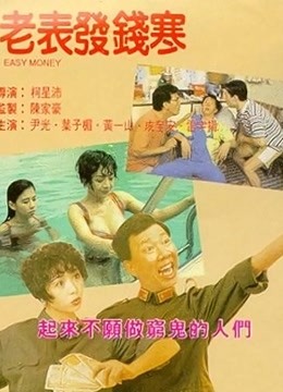 老表发钱寒 海报 高清在线观看