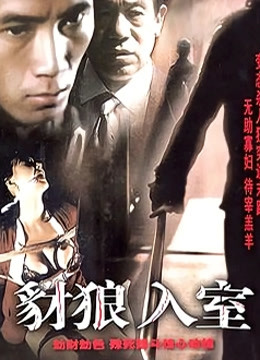豺狼入室 海报 高清在线观看