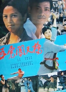 五虎闯天桥 海报 高清在线观看