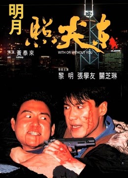 明月照尖东 海报 高清在线观看