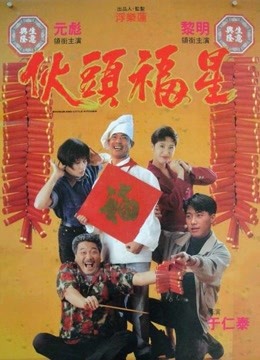 伙头福星 海报 高清在线观看