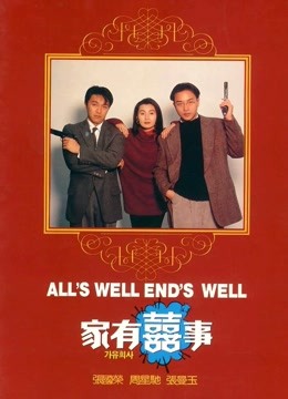家有喜事 海报 高清在线观看