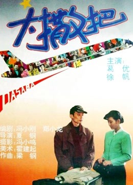 大撒把 海报 高清在线观看