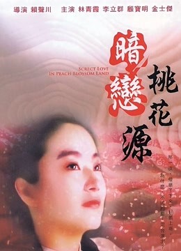 暗恋桃花源 海报 高清在线观看