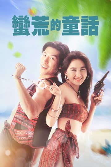 蛮荒的童话 海报 高清在线观看