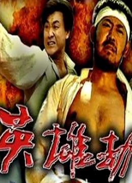 英雄劫 海报 高清在线观看