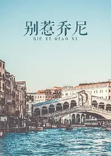 别惹乔尼 海报 高清在线观看