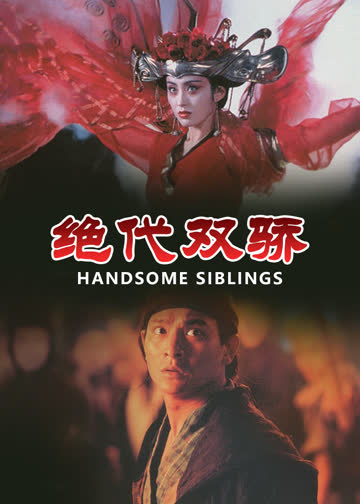 绝代双骄 海报 高清在线观看