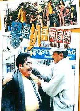 警察扒手两家亲 海报 高清在线观看
