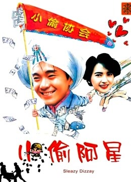 小偷阿星 海报 高清在线观看