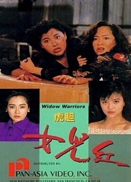 虎胆女儿红 海报 高清在线观看