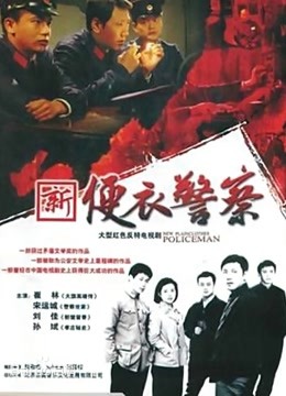 便衣警察 海报 高清在线观看