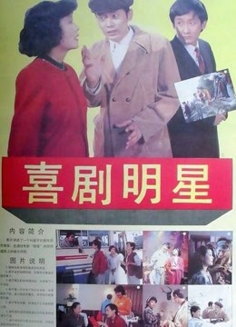 喜剧明星 海报 高清在线观看