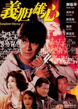 义胆雄心 海报 高清在线观看