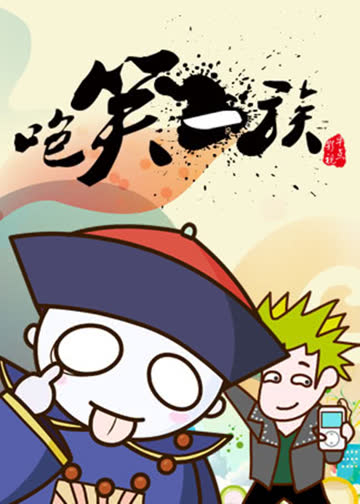咆笑一族 海报 高清在线观看