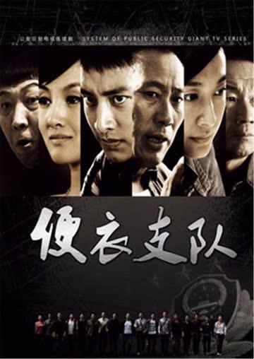 便衣支队 海报 高清在线观看