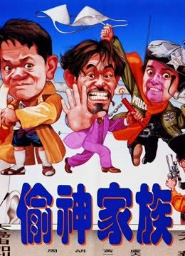 偷神家族 海报 高清在线观看