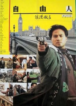 浪漫杀手自由人 海报 高清在线观看