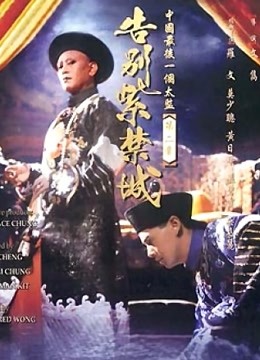 告别紫禁城 海报 高清在线观看