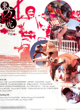 东方老虎 海报 高清在线观看