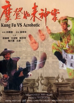 摩登如来神掌 海报 高清在线观看