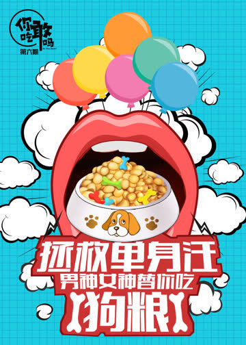 你敢吃吗 海报 高清在线观看