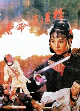 索命逍遥楼 海报 高清在线观看
