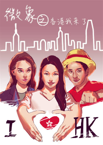微象之香港我来啦 海报 高清在线观看