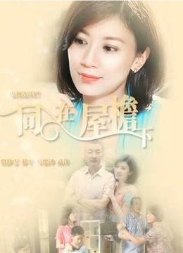 同在屋檐下 海报 高清在线观看
