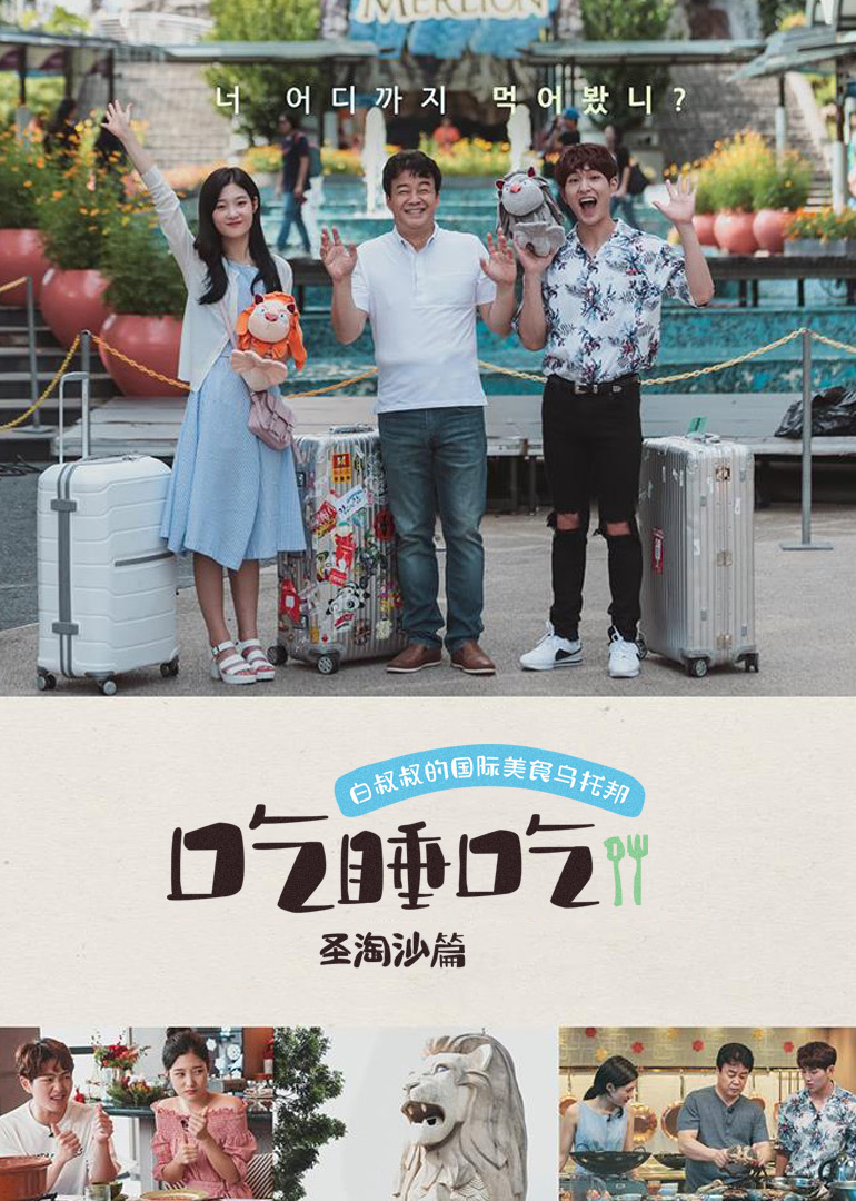 吃睡吃·圣淘沙篇 海报 高清在线观看