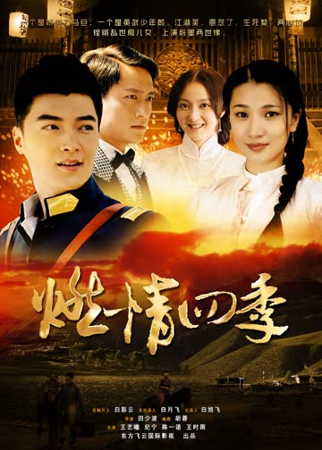燃情四季 海报 高清在线观看