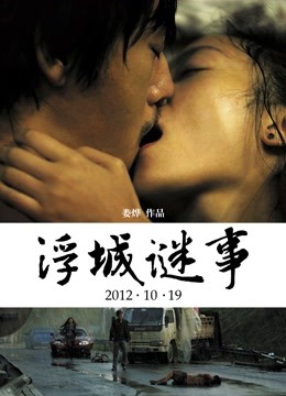 浮城谜事 海报 高清在线观看