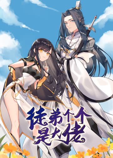 徒弟个个是大佬·动态漫 海报 高清在线观看