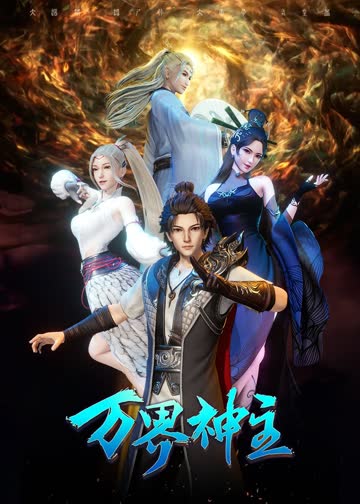 万界神主 海报 高清在线观看