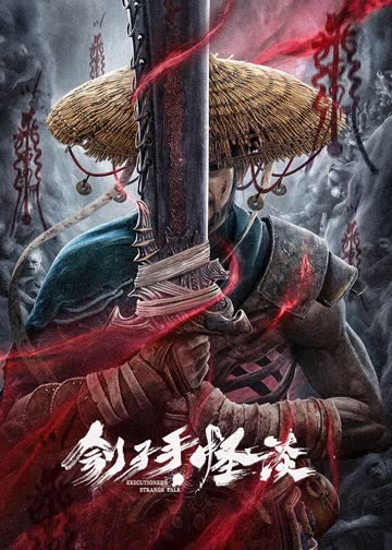 刽子手·怪谈 海报 高清在线观看