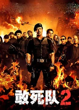 敢死队2 海报 高清在线观看